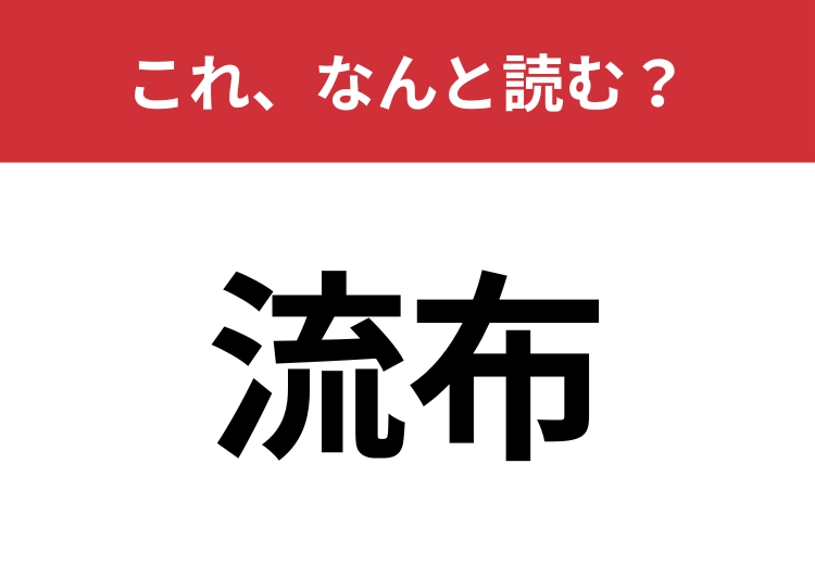 【流布】はなんと読む？2文字で読んでみて！