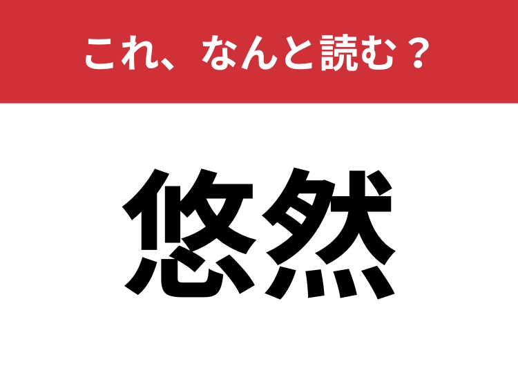 【悠然】はなんと読む？一度は聞いたことがあるはず、、！のメイン画像