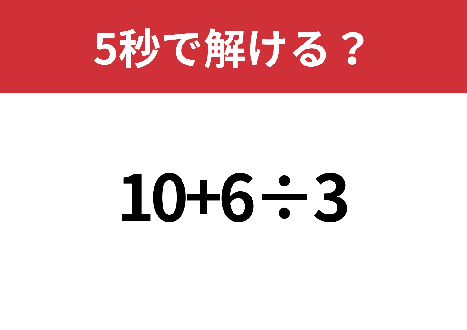 難易度低め!「10+6÷3」5秒で解ける?のメイン画像
