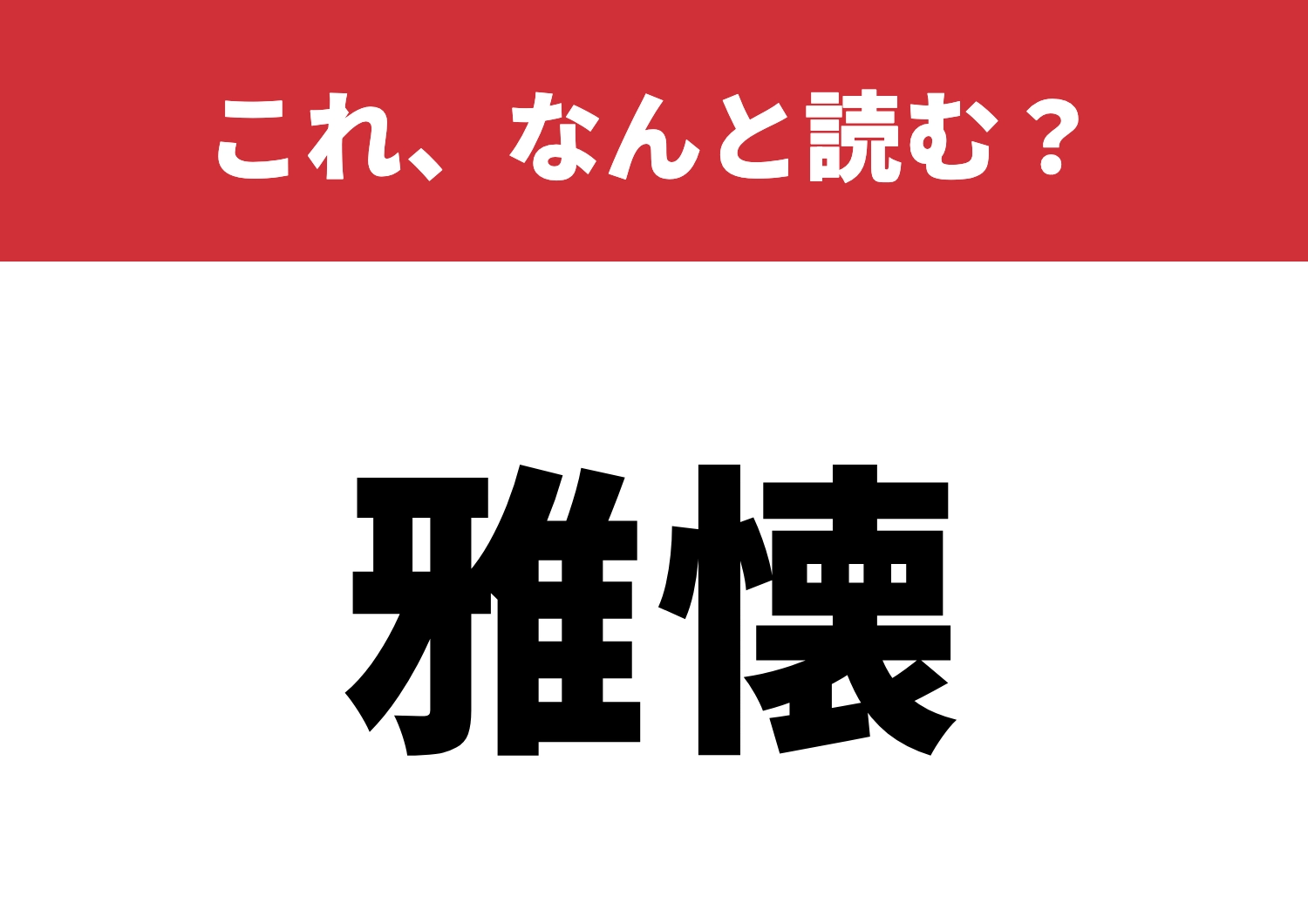 【雅懐】はなんと読む？知ってたら賢者！？のメイン画像
