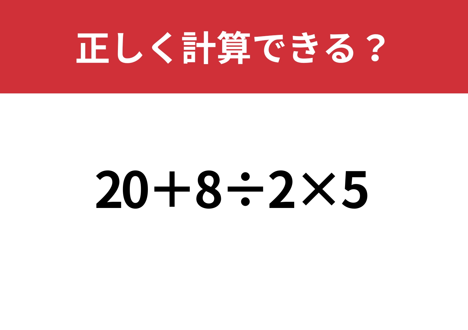 意外と正答率は低いかも？「20+8÷2×5」正しく計算できる？のメイン画像