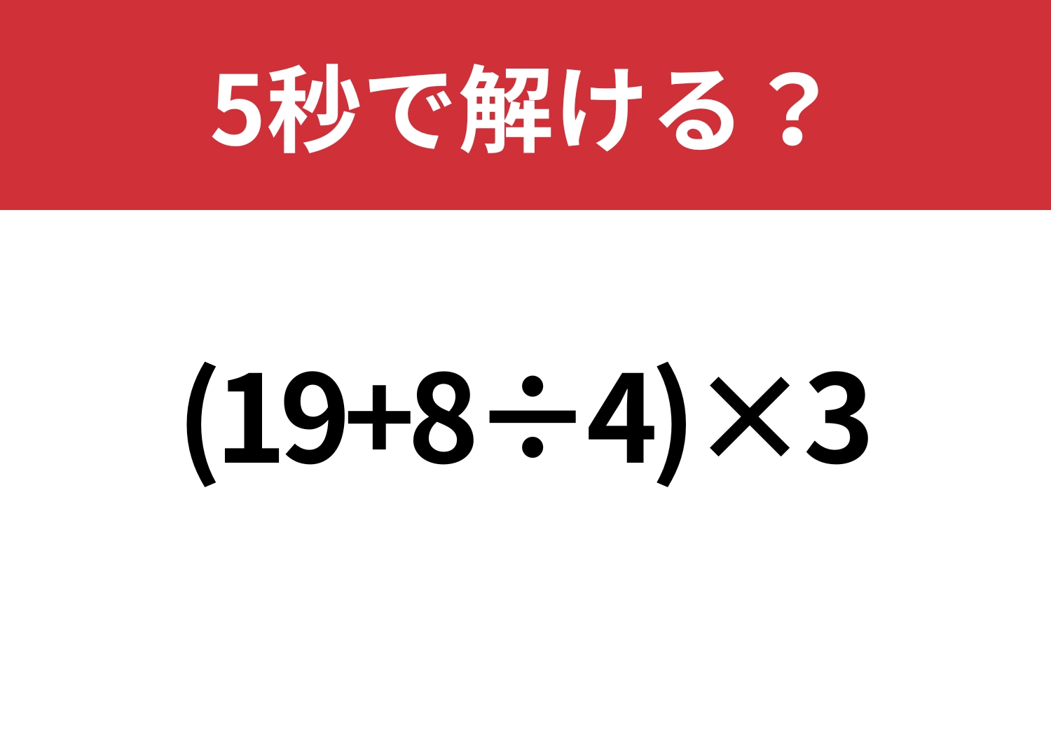 自力で解ける?「(19+8÷4)×3」5秒で解ける?