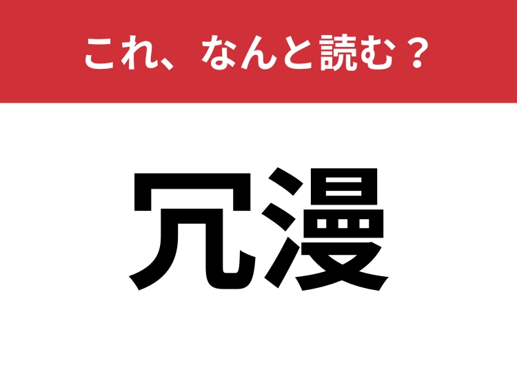 【冗漫】はなんと読む？言葉の意味も知っていますか？