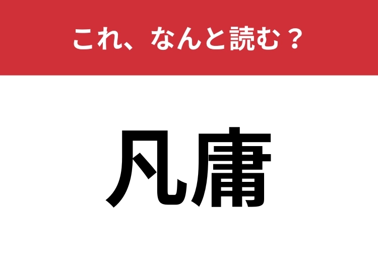 【凡庸】はなんと読む?間違えて読んでいる人が多いかも?のメイン画像
