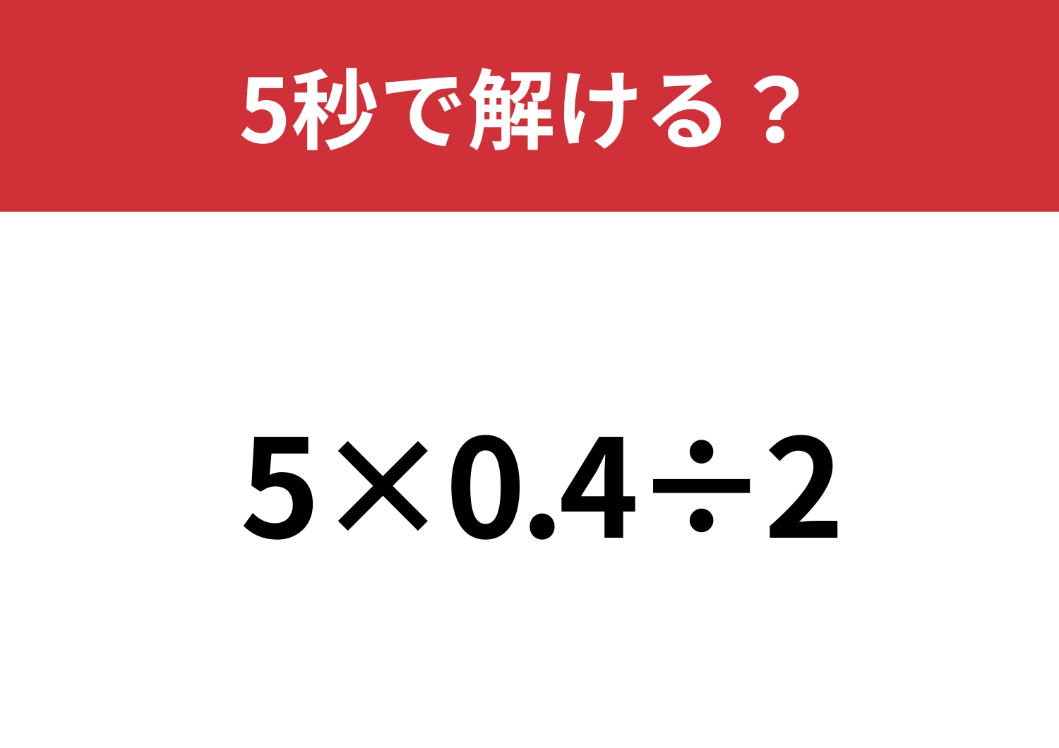 順番が大切！「5×0.4÷2」5秒で解ける？