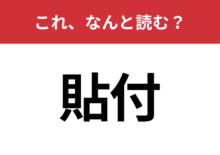 【貼付】はなんと読む？見覚えはあるけど読めますか？のメイン画像