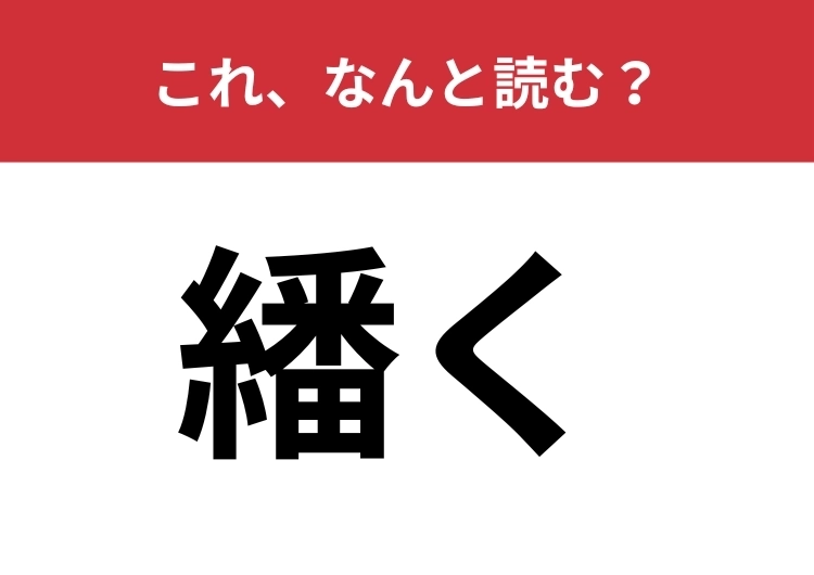 【繙く】はなんと読む？聞いたことはあるのに読めない難読漢字！のメイン画像