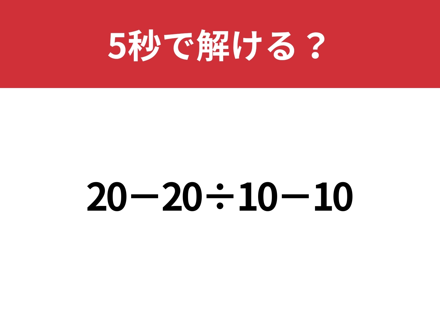 大人なら正解できないと恥ずかしい!?「20−20÷10−10」5秒で解ける?のメイン画像