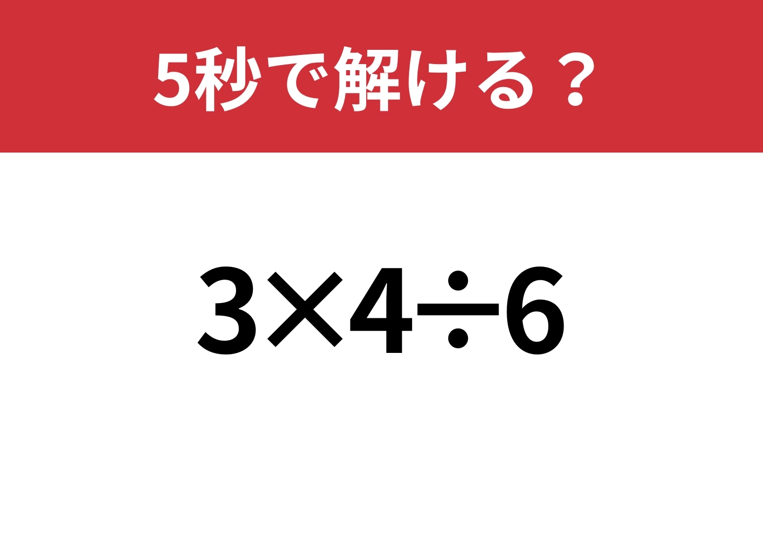 スマホに頼らず解けるはず！「3×4÷6」5秒で解ける？のメイン画像