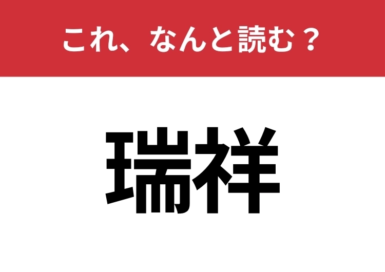 【瑞祥】はなんと読む?知っていたら博識!のメイン画像