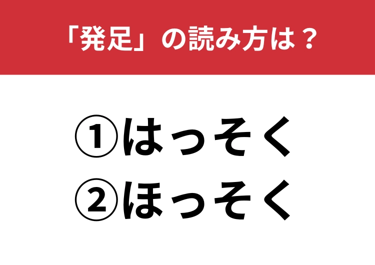 【正しい読み方はどっち？】「発足」は「はっそく／ほっそく」どっちが正しい？のメイン画像