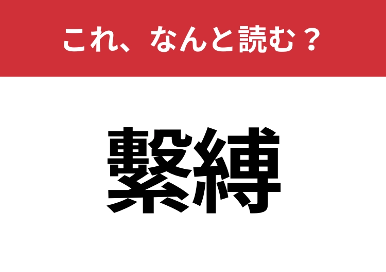 【繫縛】はなんと読む?見た目から意味を想像してみよう!のメイン画像