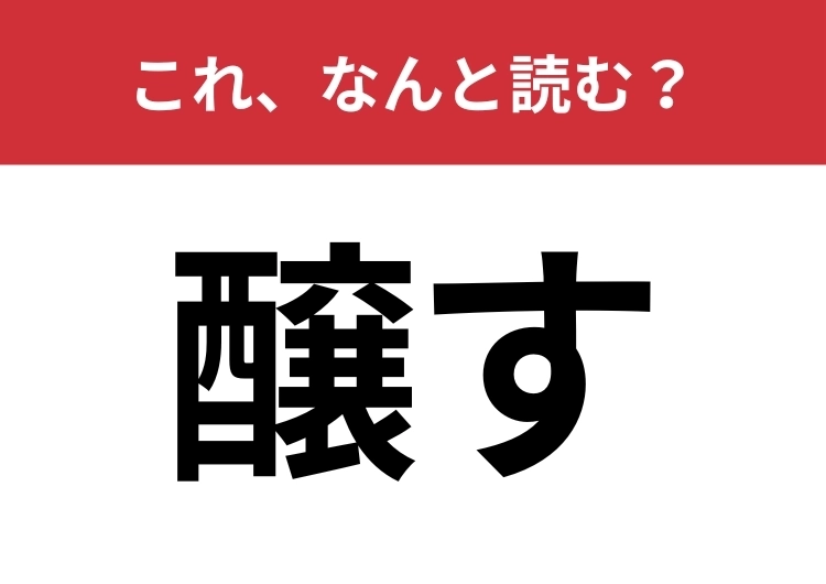【醸す】はなんと読む?もともとはお酒に関する言葉!のメイン画像