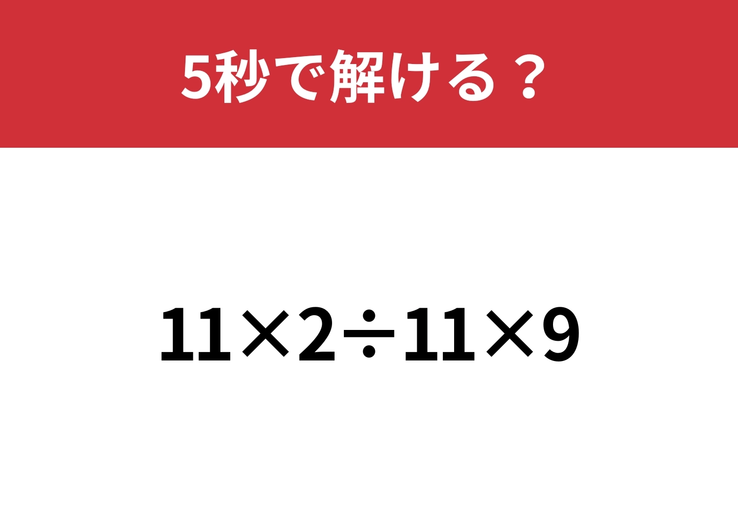 大人なら必ず正解してほしい!「11×2÷11×9」5秒で解ける?のメイン画像