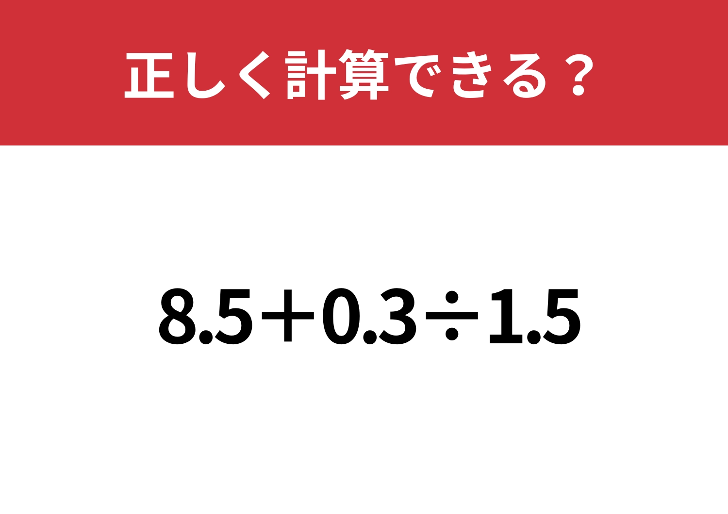 簡単に解けるコツ知ってる?「8.5+0.3÷1.5」正しく計算できる?