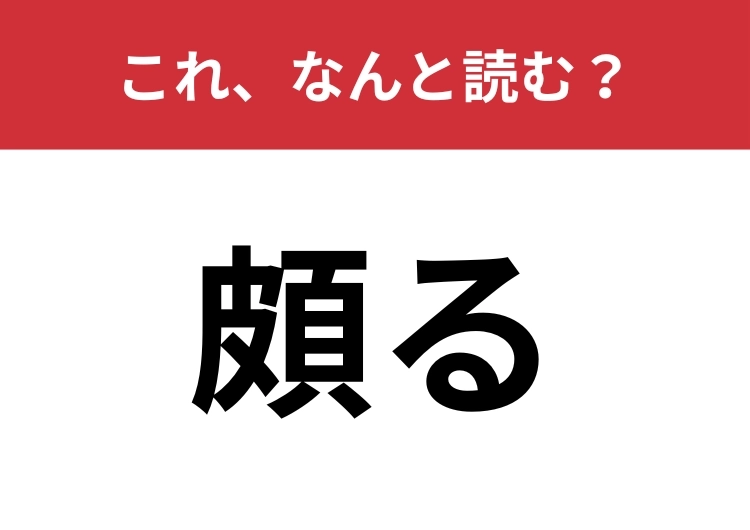 【頗る】はなんと読む？送りがなあわせてひらがな4文字！のメイン画像
