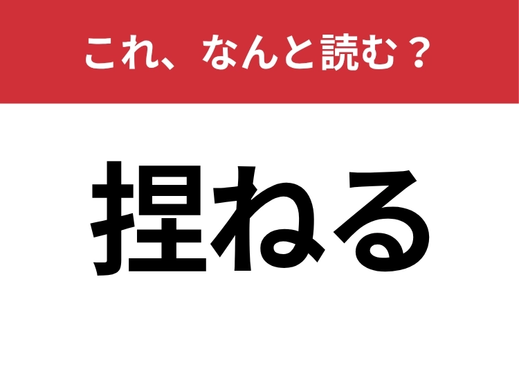 【捏ねる】はなんと読む?知っていたら博識!のメイン画像