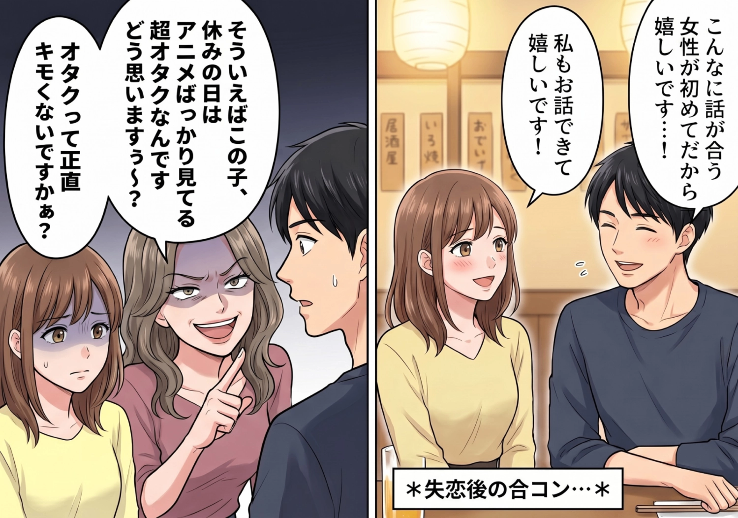 「オタクってキモくない？」合コンでマウントを取るために私を陥れた友人。しかし、狙っていたイケメンの反応は・・・のメイン画像