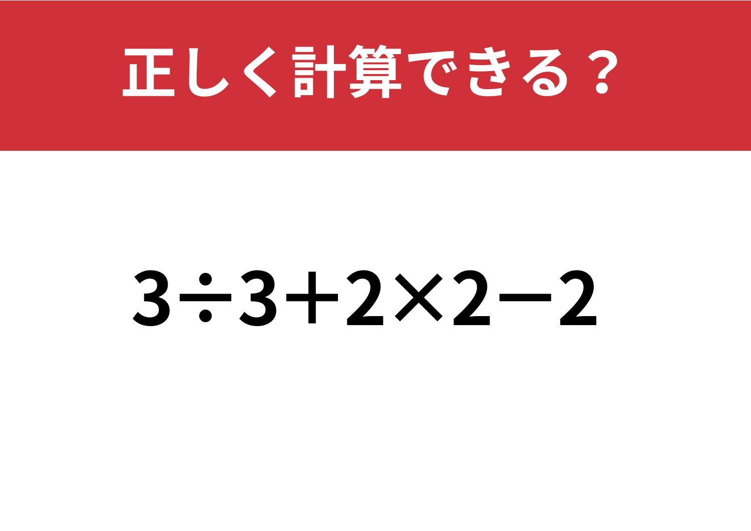計算ルール、覚えてる?「3÷3+2×2−2」正しく計算できる?のメイン画像