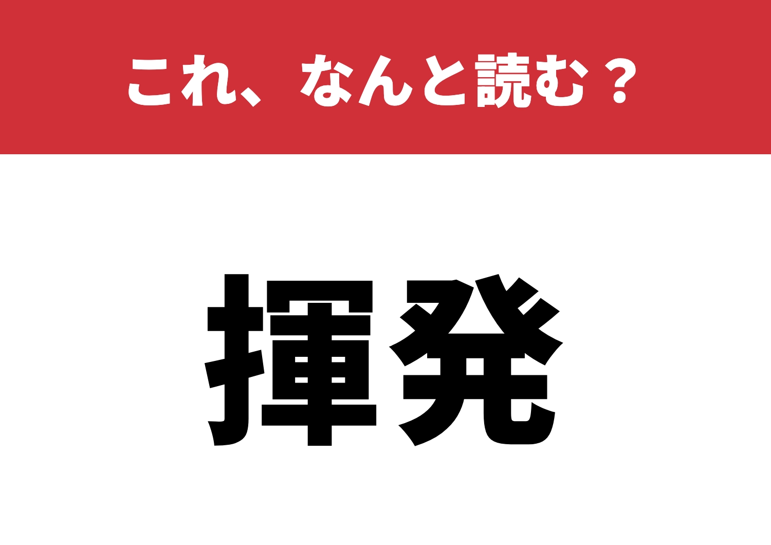 【揮発】はなんと読む?知っていたら脱帽!