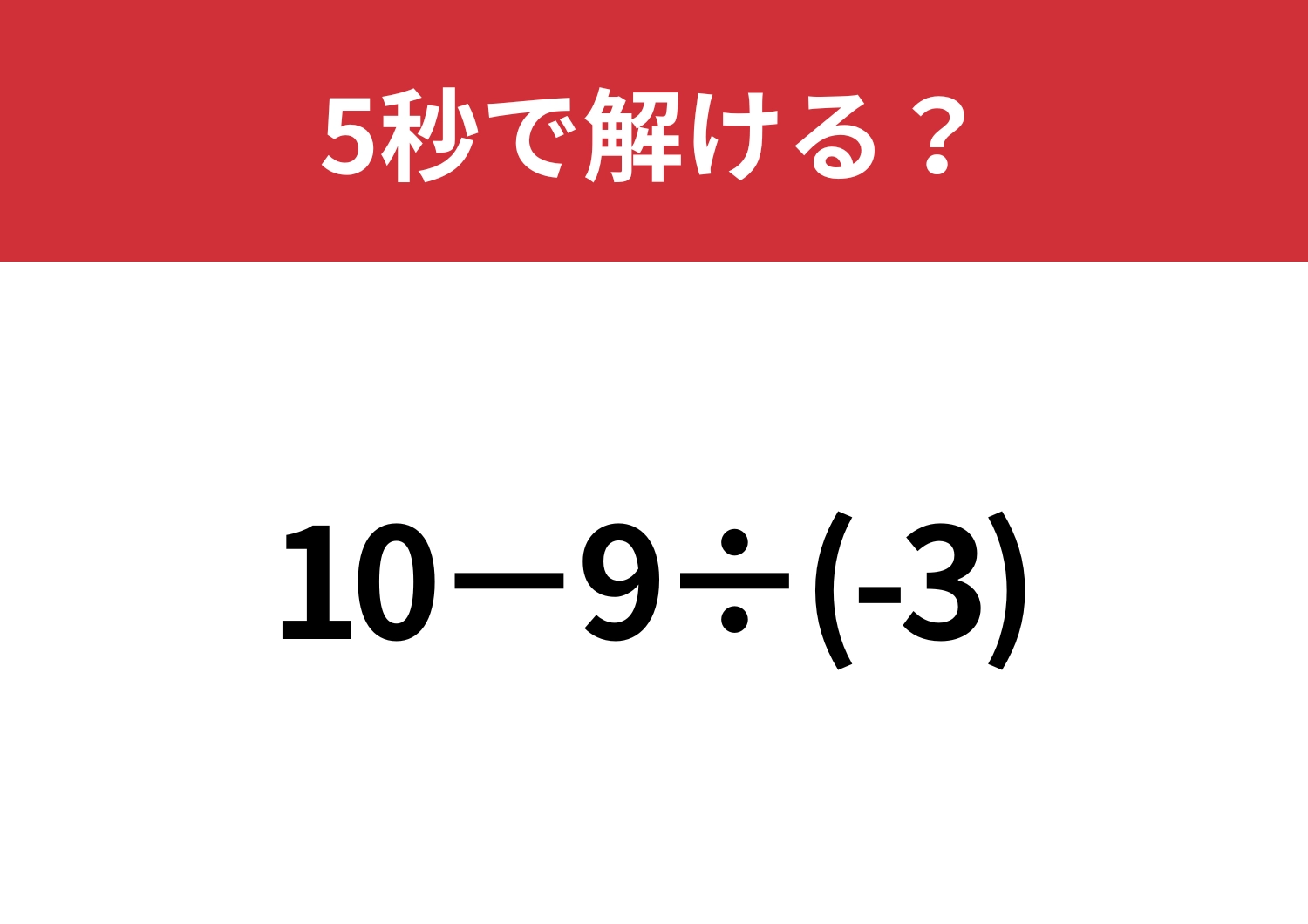 マイナスの計算には注意が必要!?「10−9÷(-3)」5秒で解ける?