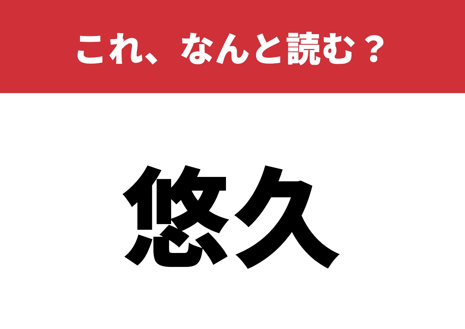 【悠久】はなんと読む?この読み方を知ってる?のメイン画像