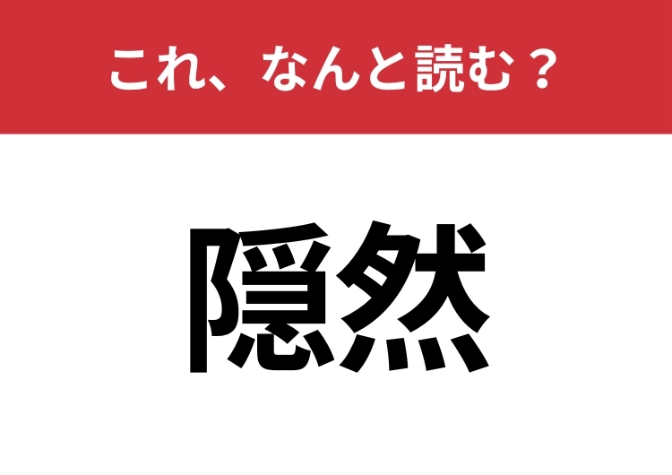 【隠然】はなんと読む?知っているとちょっとカッコいい!のメイン画像