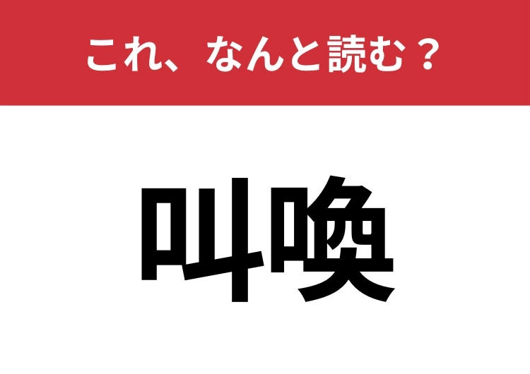 【叫喚】はなんと読む？四字熟語を思い出して！のメイン画像