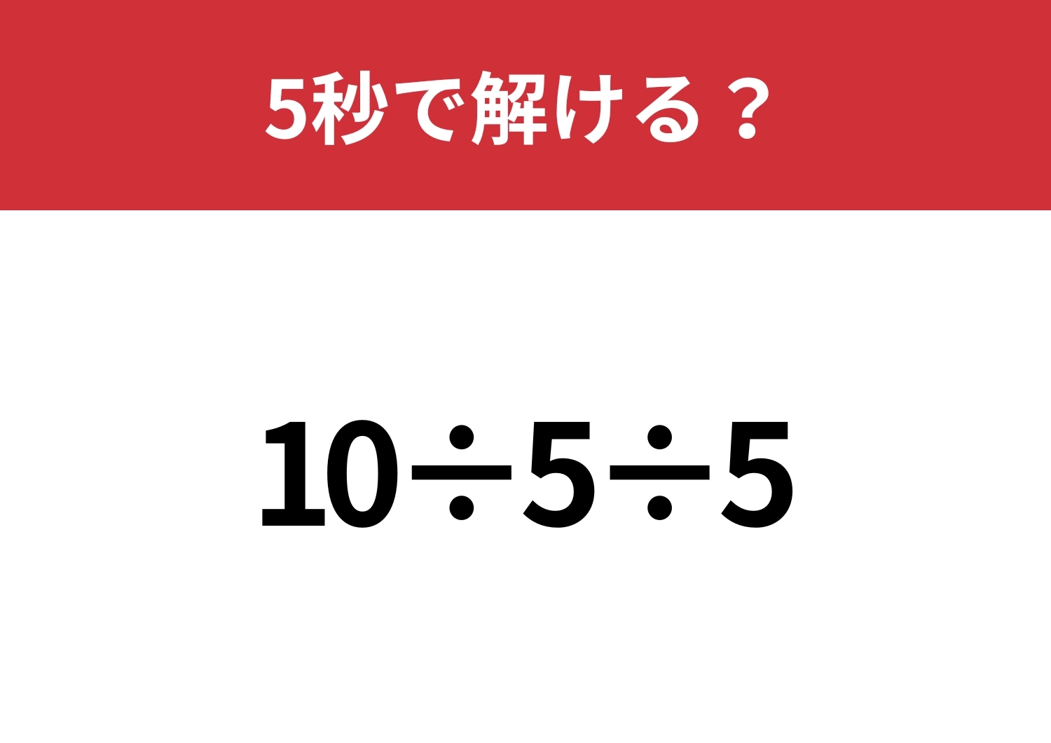どこから計算するのが正解？「10÷5÷5」5秒で解ける？のメイン画像