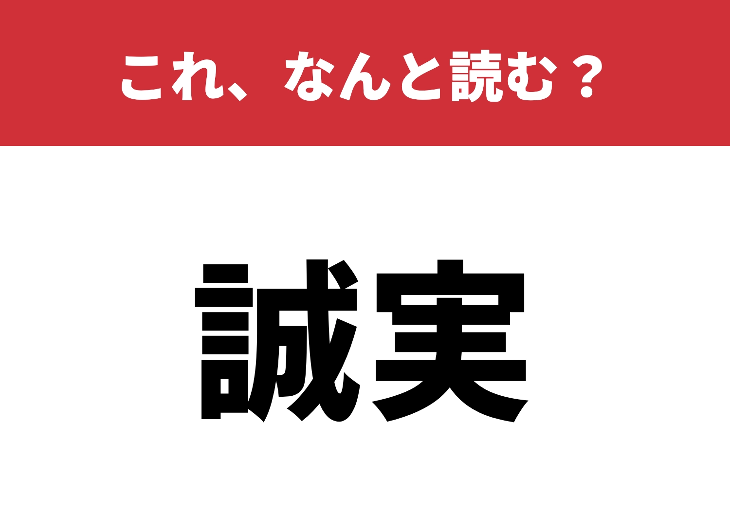 【誠実】はなんと読む?正確に読めるかな?のメイン画像