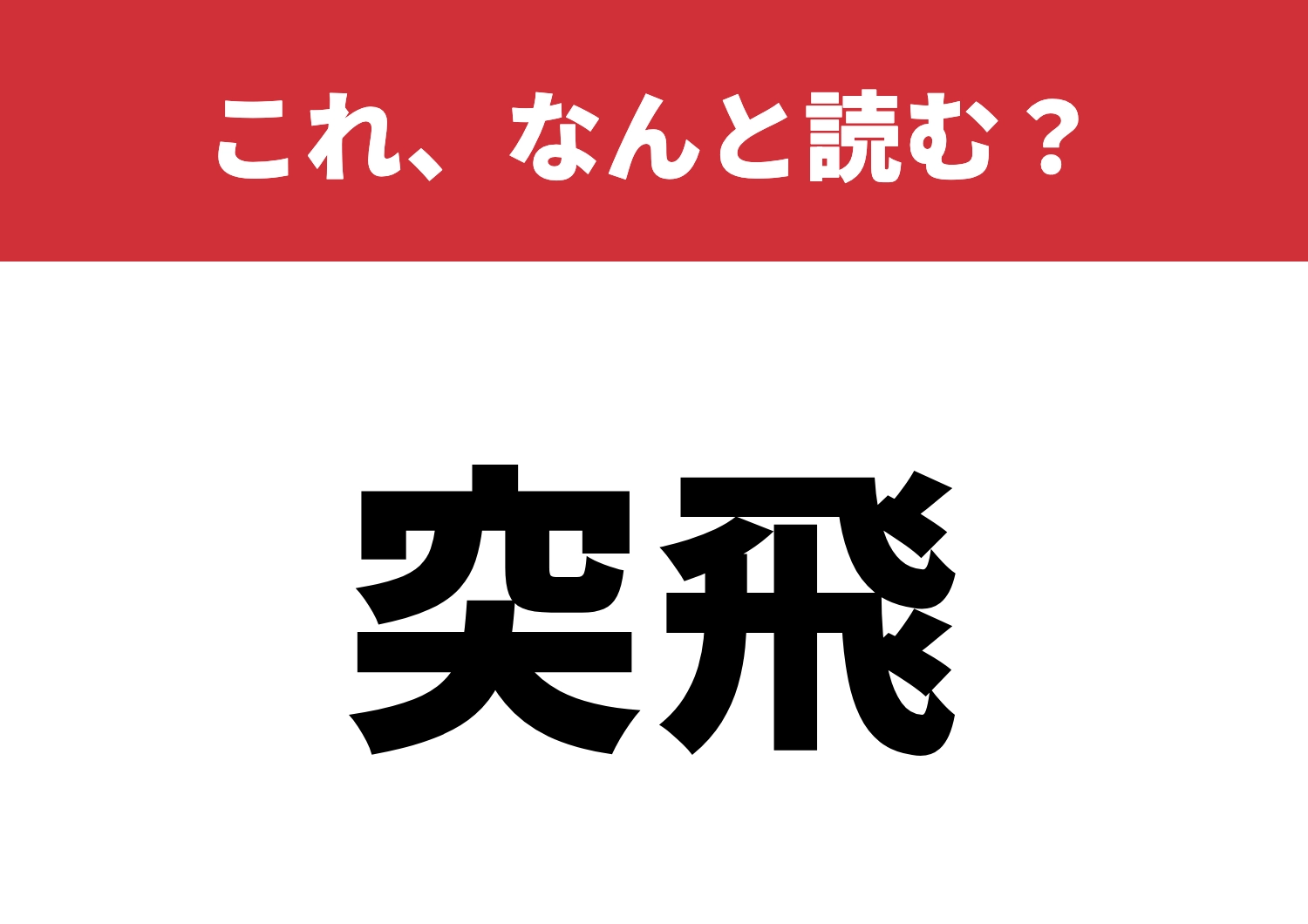 【突飛】はなんと読む?普通じゃない読み方!?のメイン画像