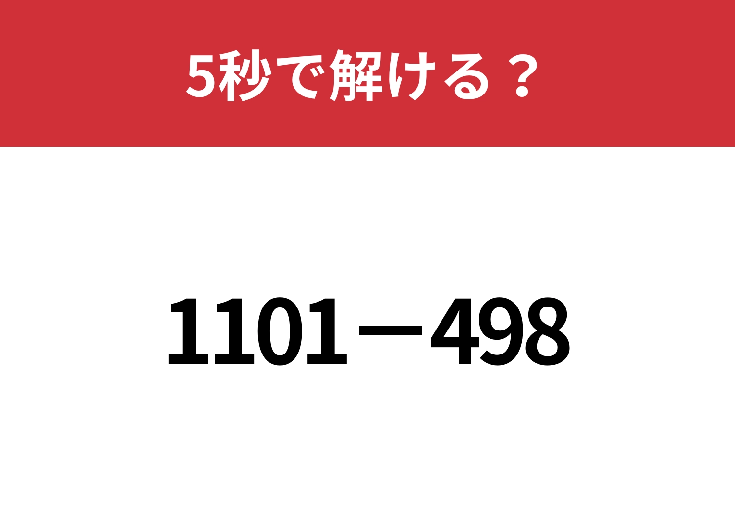暗算で解く方法って知ってる?「1101−498」5秒で解ける?