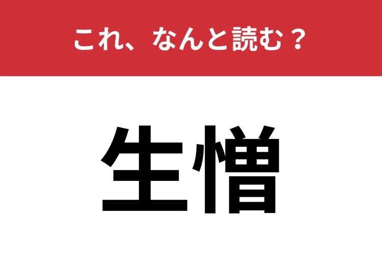 【生憎】はなんと読む？ビジネスでも使うことがある難読漢字！のメイン画像