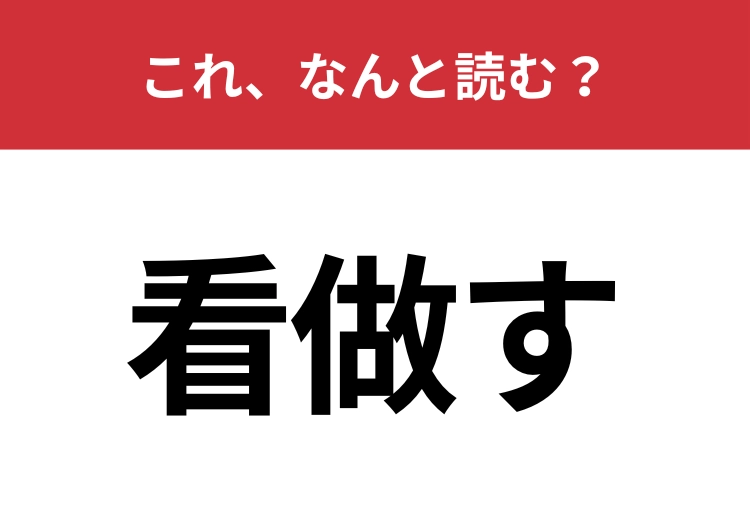 【看做す】はなんと読む？法律や日常会話で使われることが多い言葉！