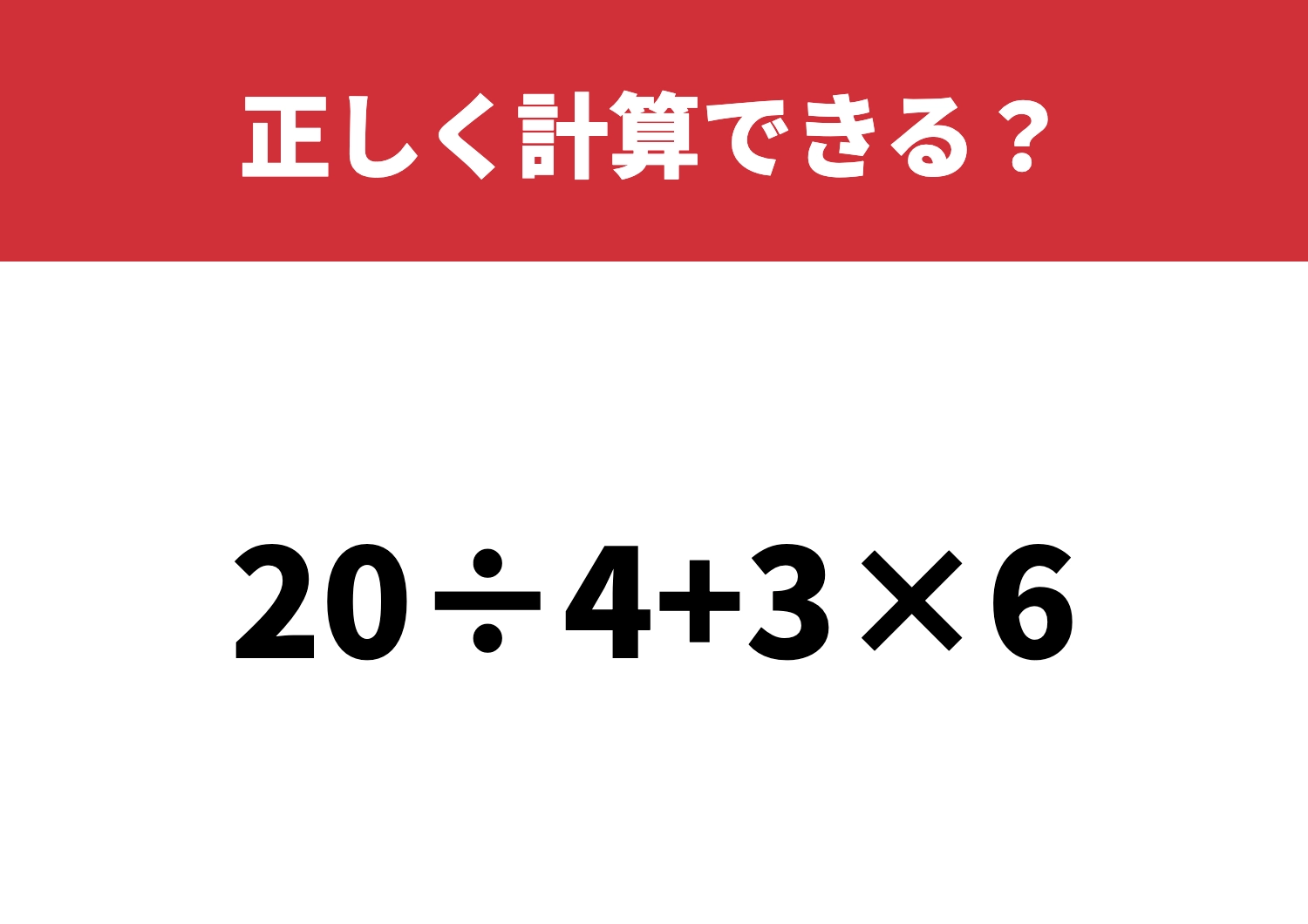 意外とつまずく人続出「20÷4+3×6」正しく計算できる?のメイン画像