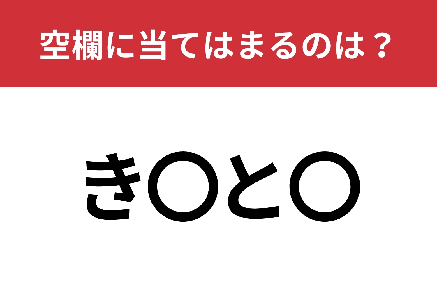 【穴埋めクイズ】空白に入る文字は?同じ文字を入れてみて!のメイン画像