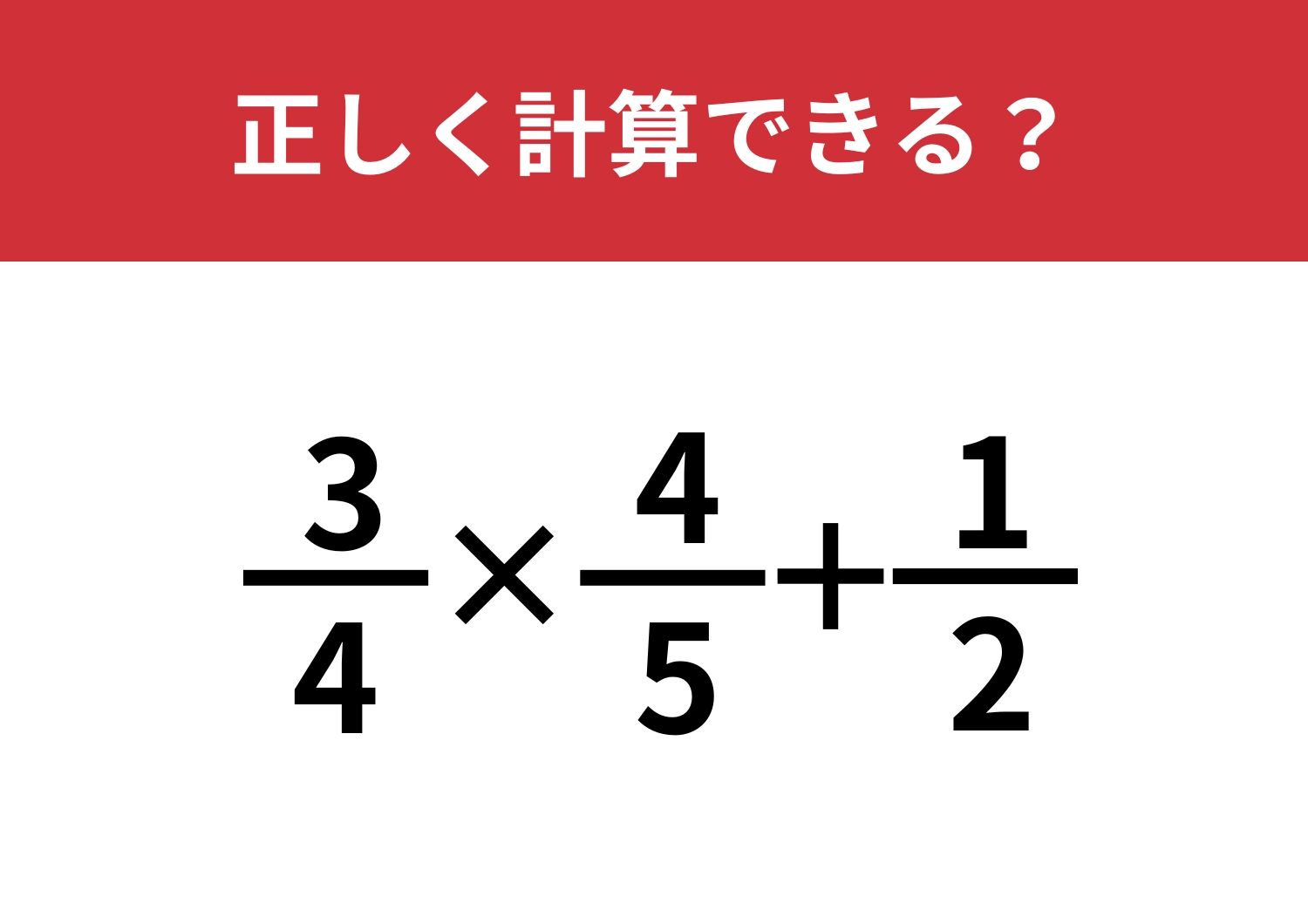 簡単に解ける人は少ないかも!「(3/4)×(4/5)+1/2」正しく計算できる?のメイン画像