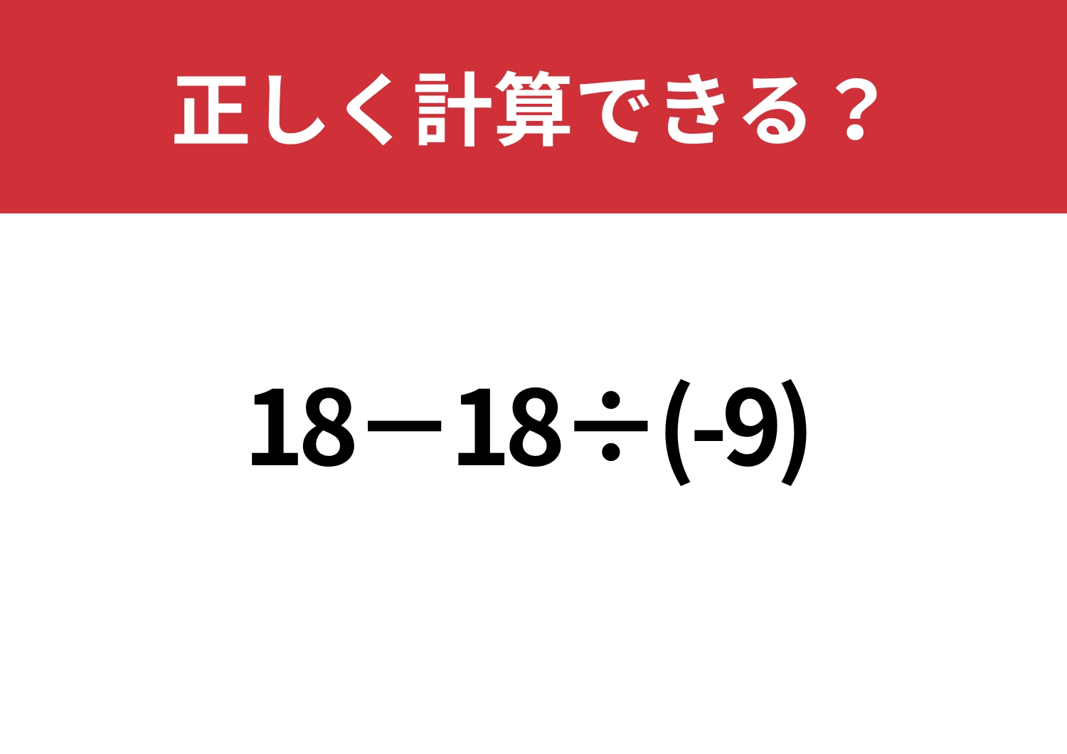 基礎的な問題！「18−18÷(-9)」正しく計算できる？のメイン画像