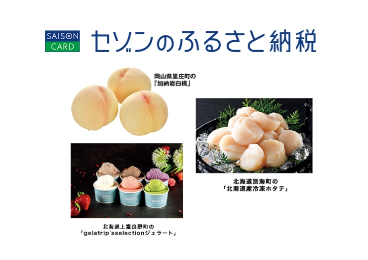 セゾンのふるさと納税