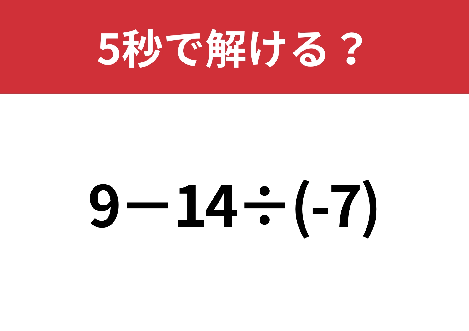 凡ミスしてしまう人続出！「9−14÷(-7)」5秒で解ける？のメイン画像