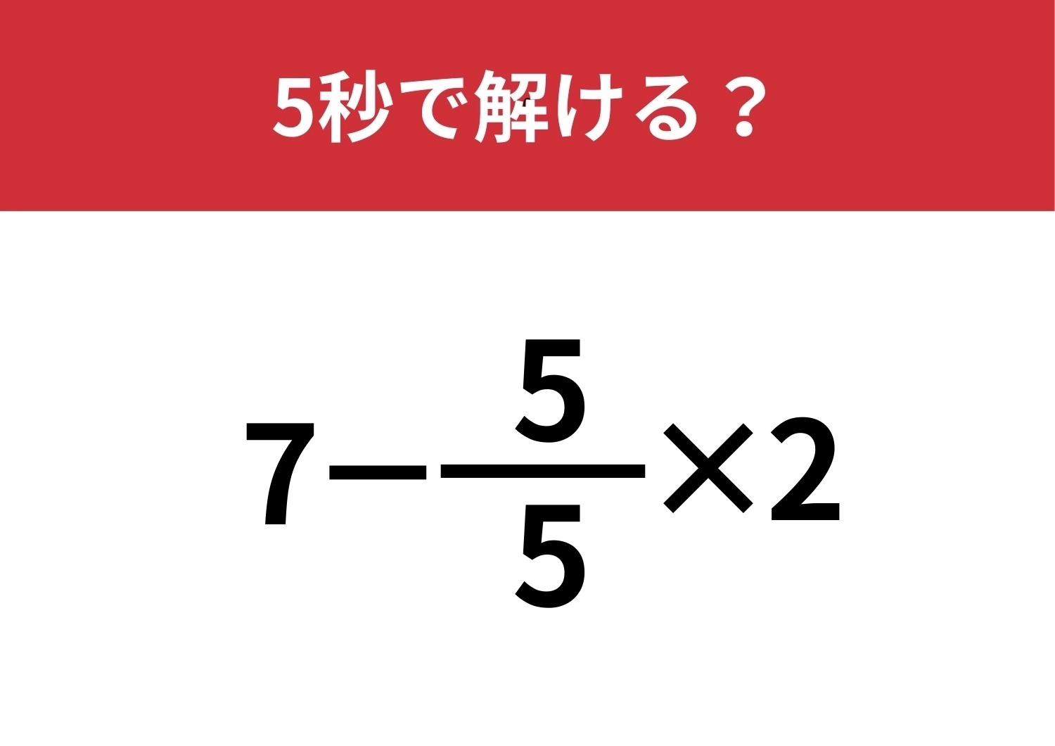 考え方を変えてみて！「7-5/5×2」5秒で解ける？のメイン画像