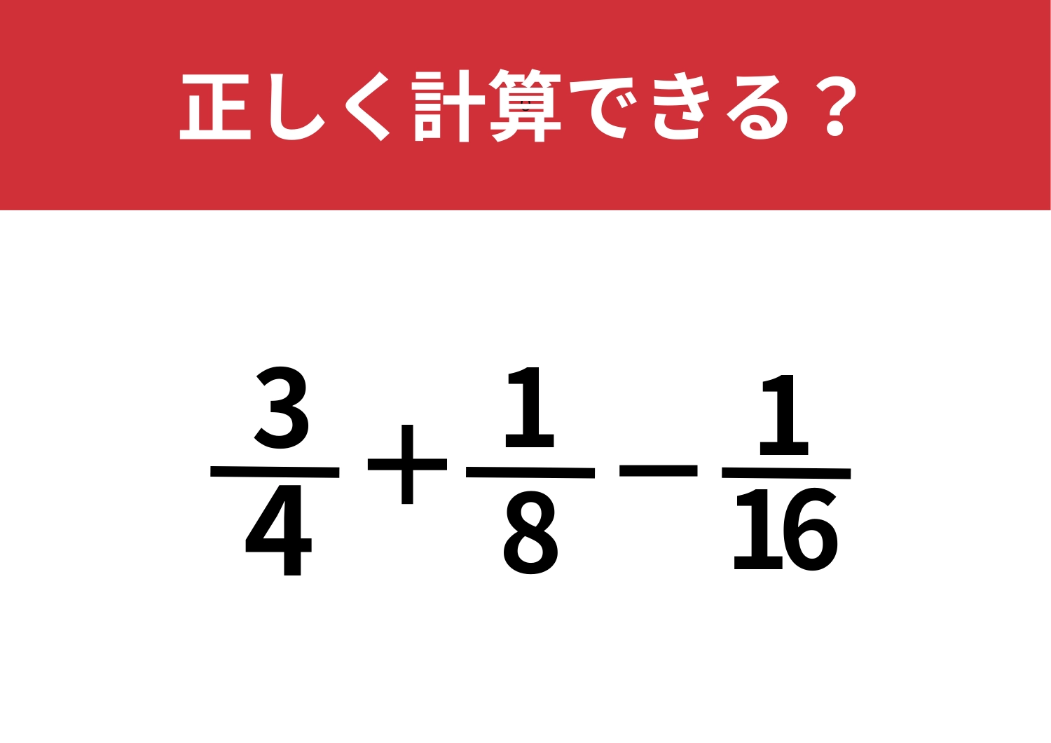 分数の計算覚えてる？「3/4+1/8−1/16」正しく計算できる？