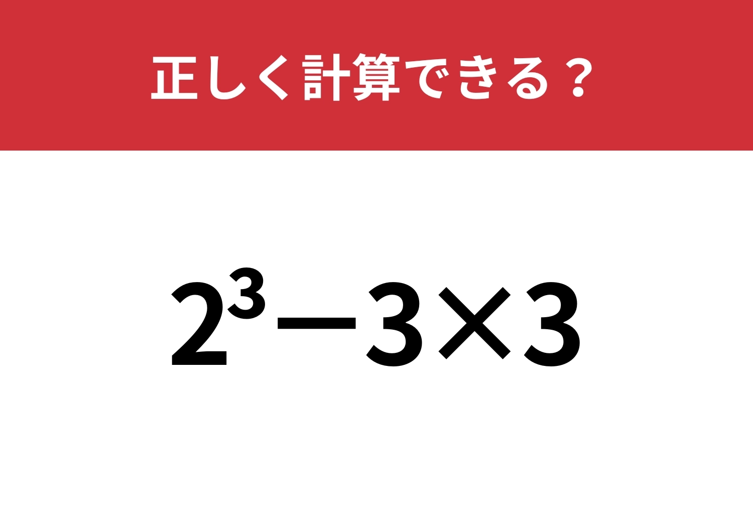 どうやって計算するのか覚えてる？「2^3−3×3」正しく計算できる？のメイン画像