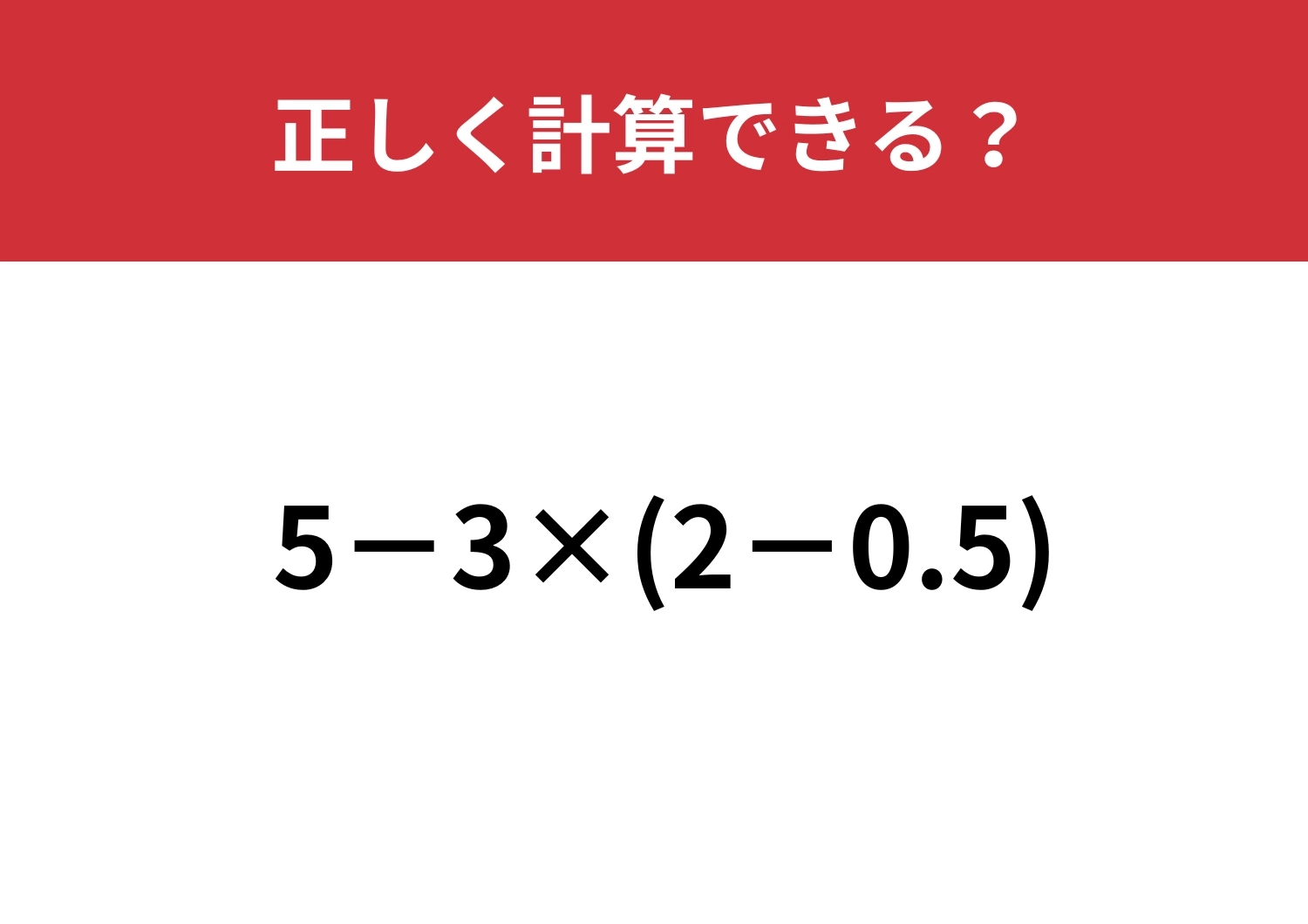 小数の計算って意外と難しい！？「5−3×(2−0.5)」正しく計算できる？のメイン画像