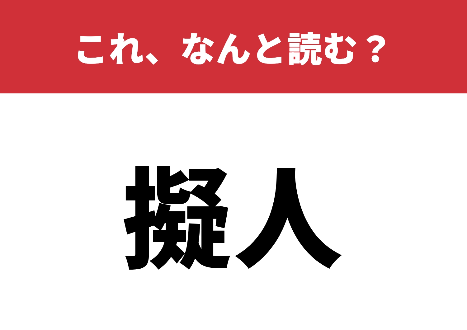 【擬人】はなんと読む？よく間違えられる読み！のメイン画像