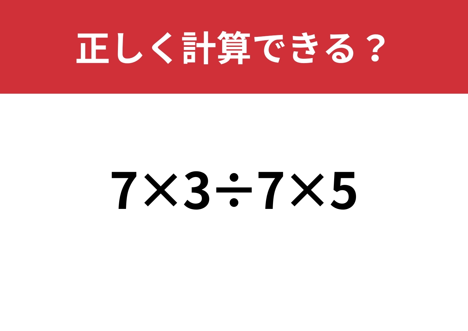 悩まず解ける？「7×3÷7×5」正しく計算できる？のメイン画像