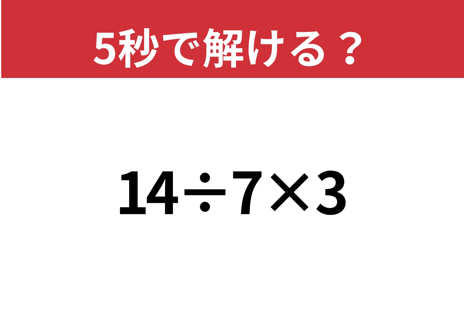正解できないと恥ずかしい!「14÷7×3」5秒で解ける?のメイン画像