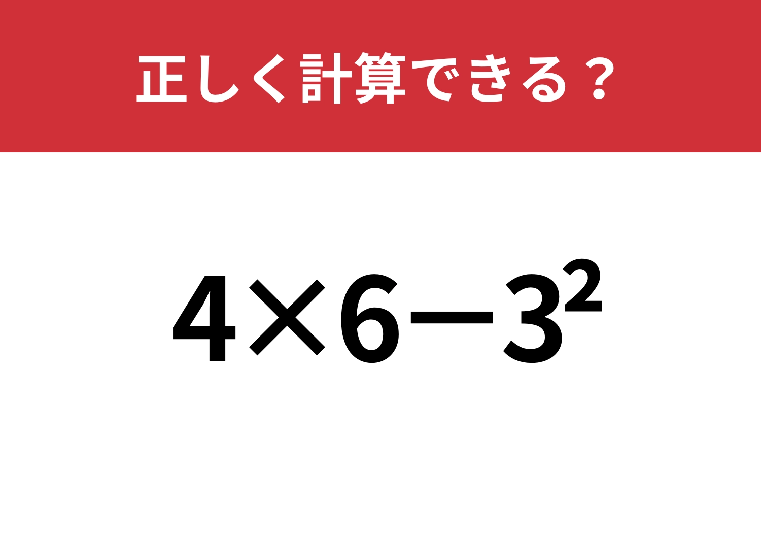 記憶が頼りになる？「4×6−3^2」正しく計算できる？のメイン画像