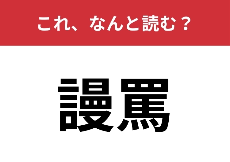 【謾罵】はなんと読む？あなたの漢字力を試してみて！のメイン画像
