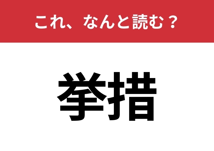 【挙措】はなんと読む？これが美しい人は品良く見えます！のメイン画像